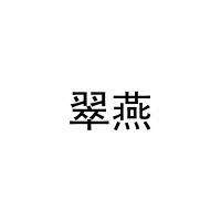 [11类]翠燕