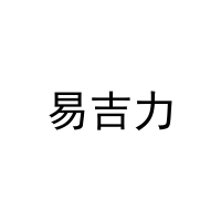 [11类]易吉力