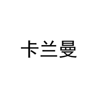 [11类]卡兰曼