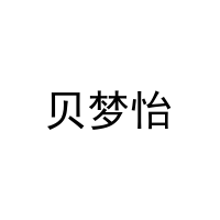 [11类]贝梦怡