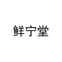 [11类]鲜宁堂