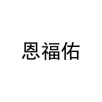 [11类]恩福佑
