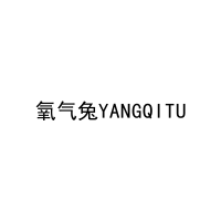 氧气兔YANGQITU 