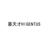 喜天才HIGENTUS 