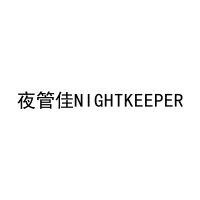 夜管佳NIGHTKEEPER 