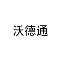 [11类]沃德通