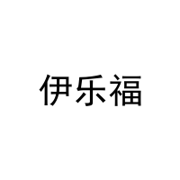 [11类]伊乐福