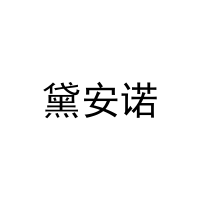 [11类]黛安诺