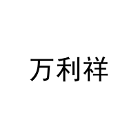 [11类]万利祥