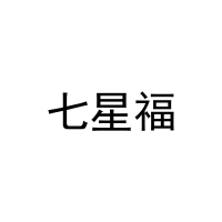 [11类]七星福
