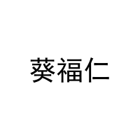 [11类]葵福仁