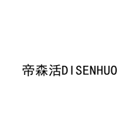 帝森活DISENHUO 