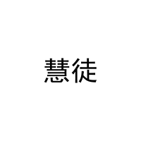 [11类]慧徒