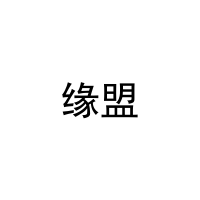 [11类]缘盟
