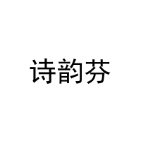 [11类]诗韵芬