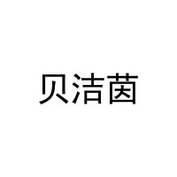 [11类]贝洁茵
