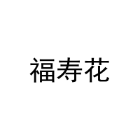 [11类]福寿花