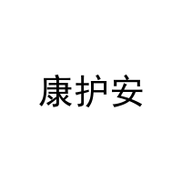 康护安 