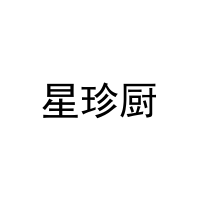[11类]星珍厨