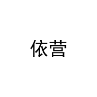 [11类]依营