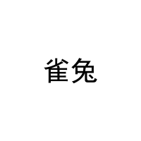 [11类]雀兔