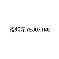 夜炬星YEJUXING 