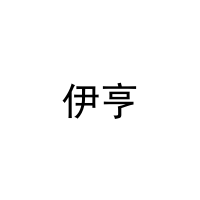 伊亨