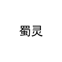 [11类]蜀灵