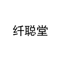 [11类]纤聪堂