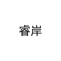 睿岸