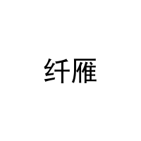 纤雁