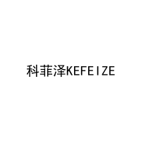 科菲泽KEFEIZE 