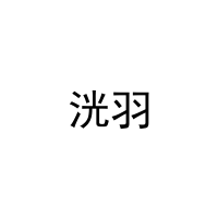 洸羽 