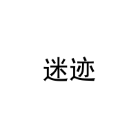 迷迹