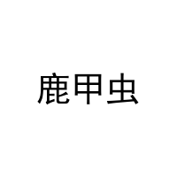 [12类]鹿甲虫