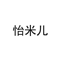 [12类]怡米儿