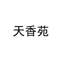 天香苑