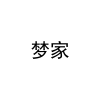 [12类]梦家