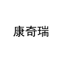 康奇瑞