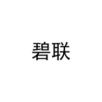 碧联 