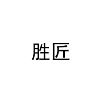 胜匠