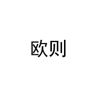 欧则