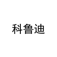 科鲁迪
