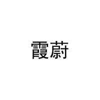 霞蔚