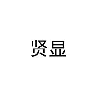 贤显