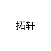 拓轩