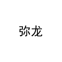 弥龙