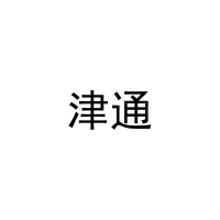 [12类]津通