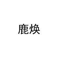 鹿焕