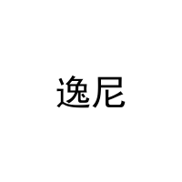逸尼